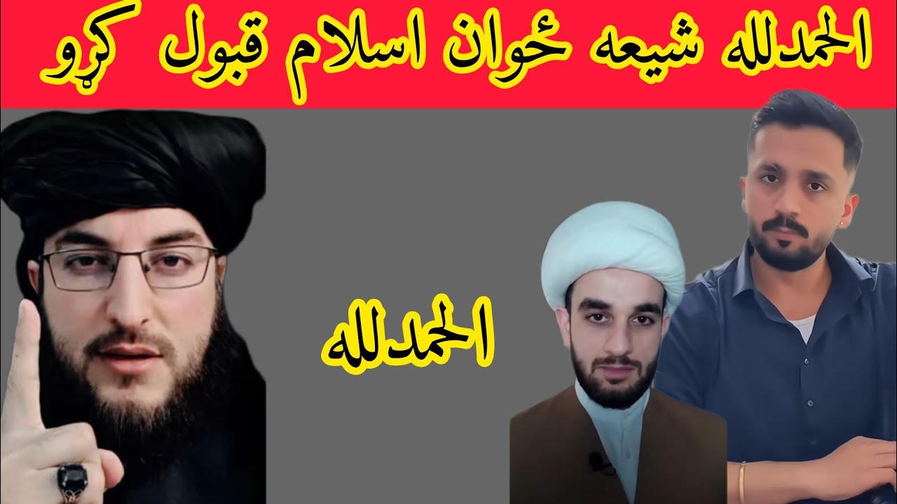 شيعه دي اسلام مبارک دین قبول کړ الحمدلله مسلمانانو تاسو يه لازمي وگوري او شير يکړي تر نورو مسلمانانو