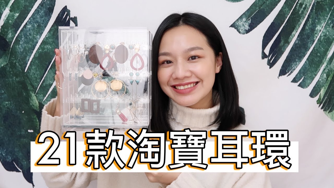 梅根購物季 Ep.18│[中文字幕] 21款淘寶耳環分享，超美飾品收納盒推薦！！！│Megan Zhang