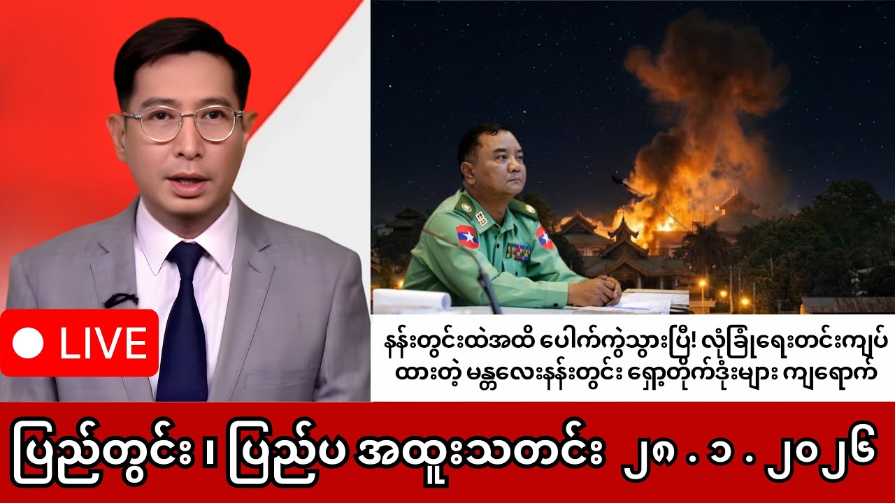 Khit Thit | BBC News | January 28 Morning News 2026