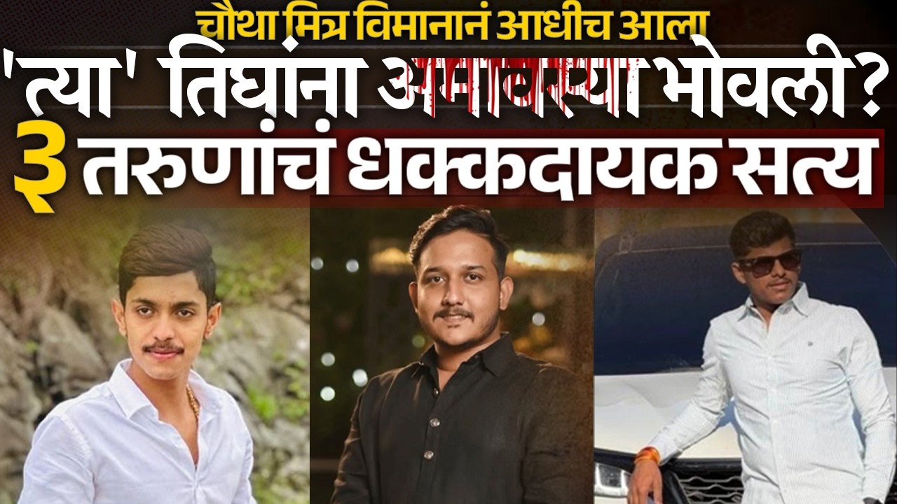 चौथा मित्र विमानानं आधीच आला 'त्या' तिघांना अमावस्या भोवली? ३ तरुणांचं धक्कदायक सत्य