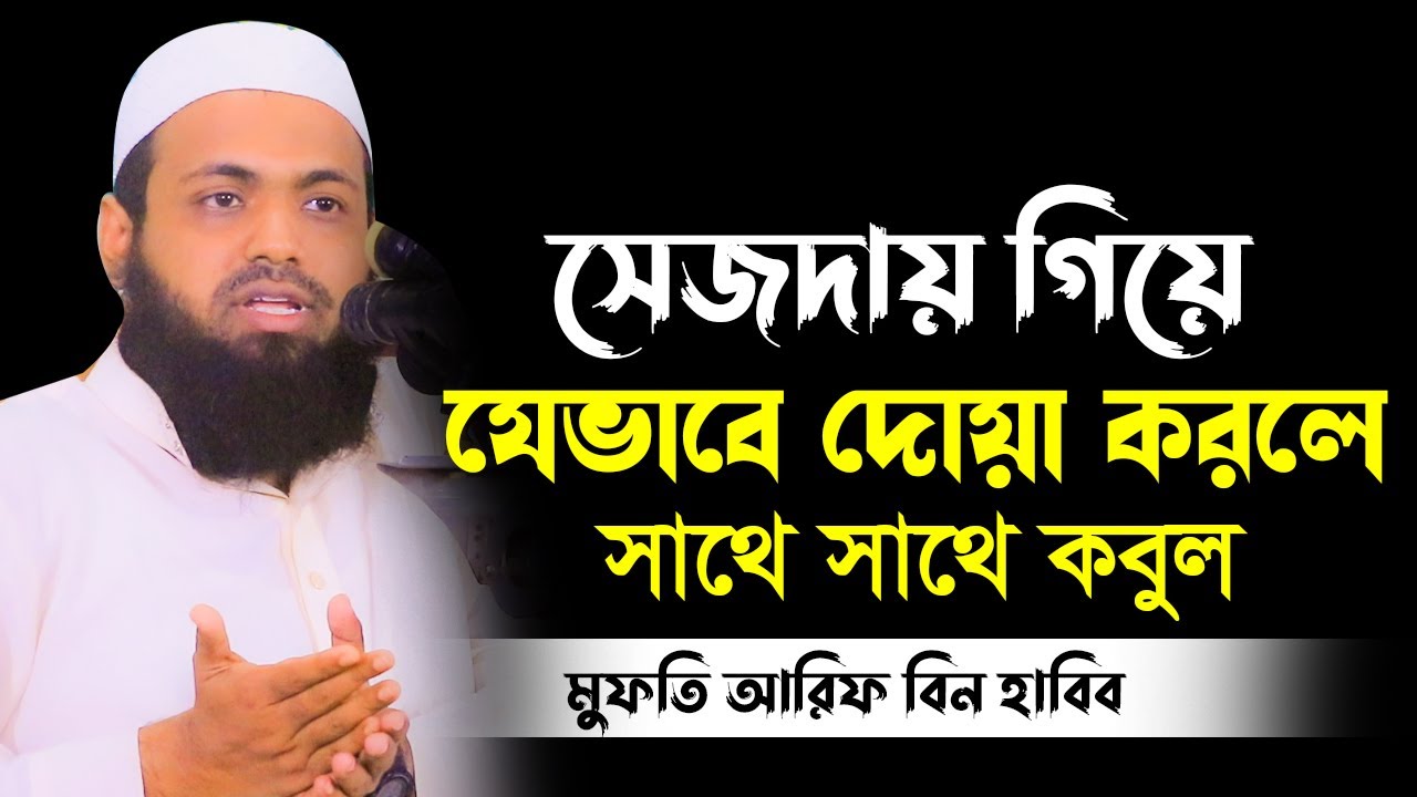 যেভাবে দোয়া করলে সাথে সাথে কবুল মুফতি আরিফ বিন হাবিব নতুন ওয়াজ arif bin habib New waz Bangla New Waz