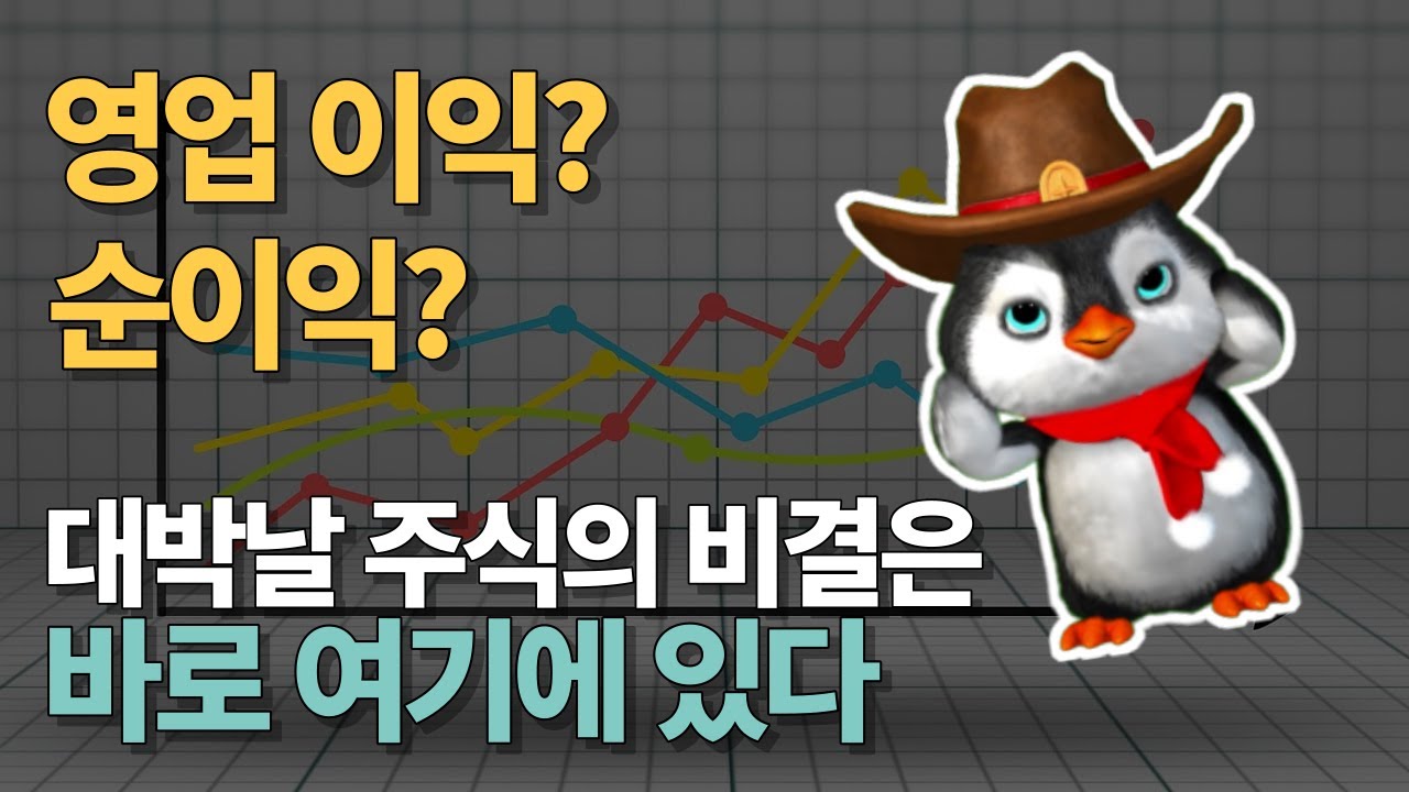 주린이도 이해할 수 있는 영업 이익/순이익 초간단 10분 정리