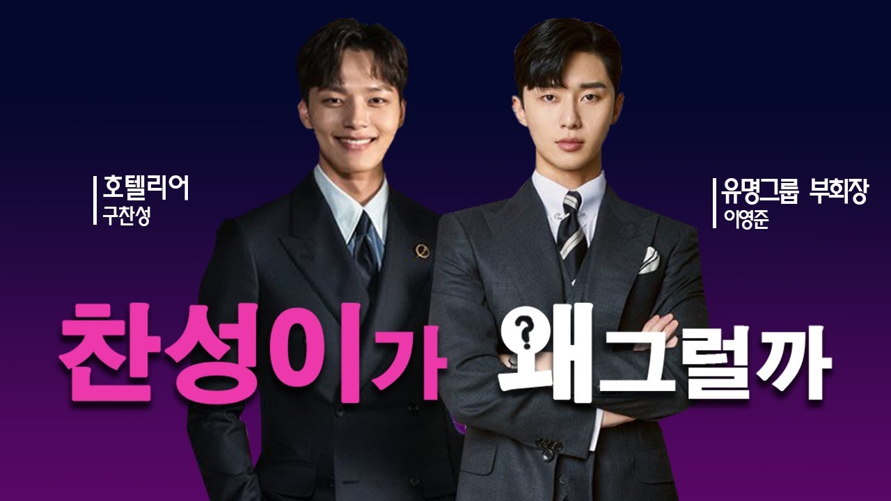 [가상드라마] 가상티저/가상예고  박서준X여진구- 찬성이가 왜그럴까?- 완벽주의 이영준과 초엘리트 구찬성의 남남로맨스/상플 패러디/드라마 패러디/상플/패러디/가상캐스팅/픽션드라마