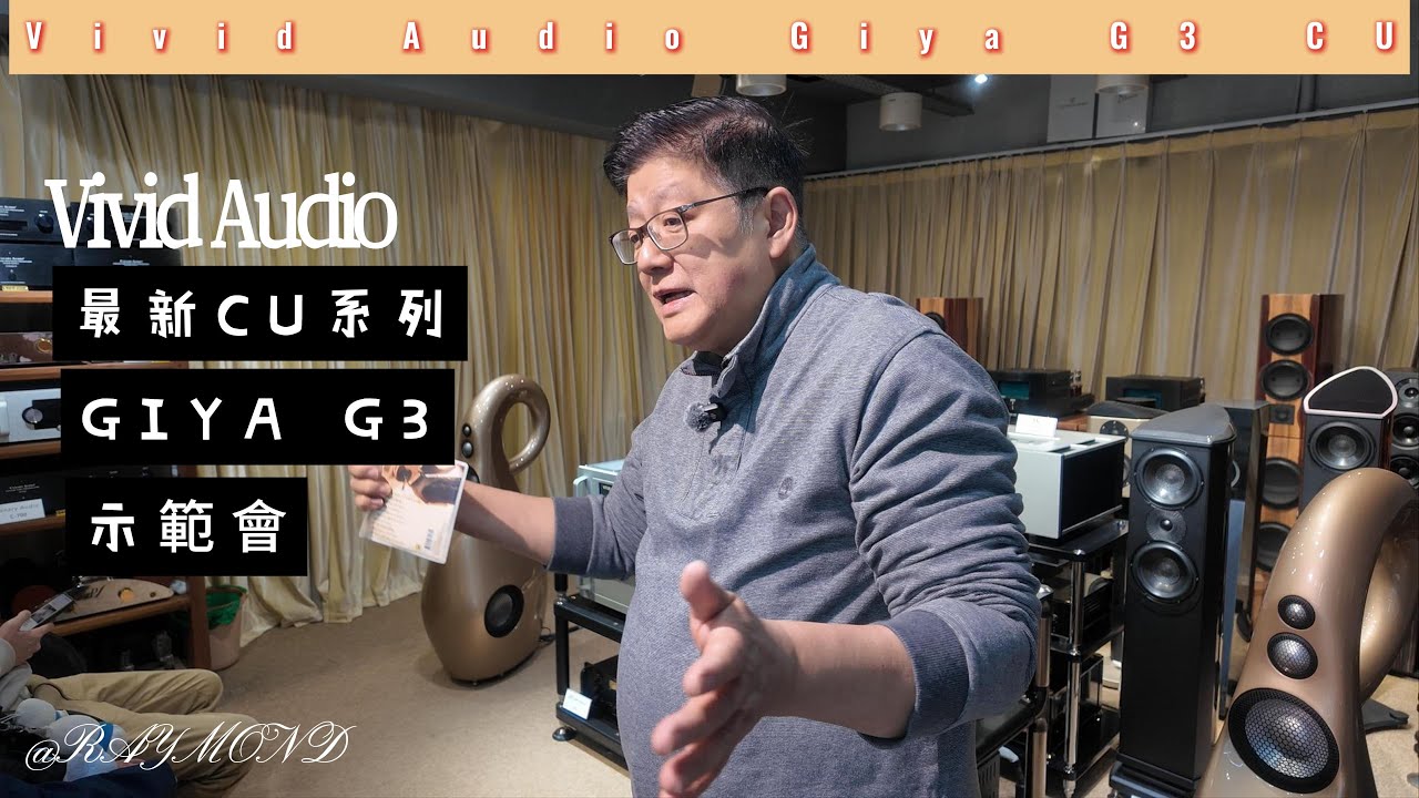 RAYMOND詳盡介紹VIVID AUDIO最新GIYA G3 CU示範會