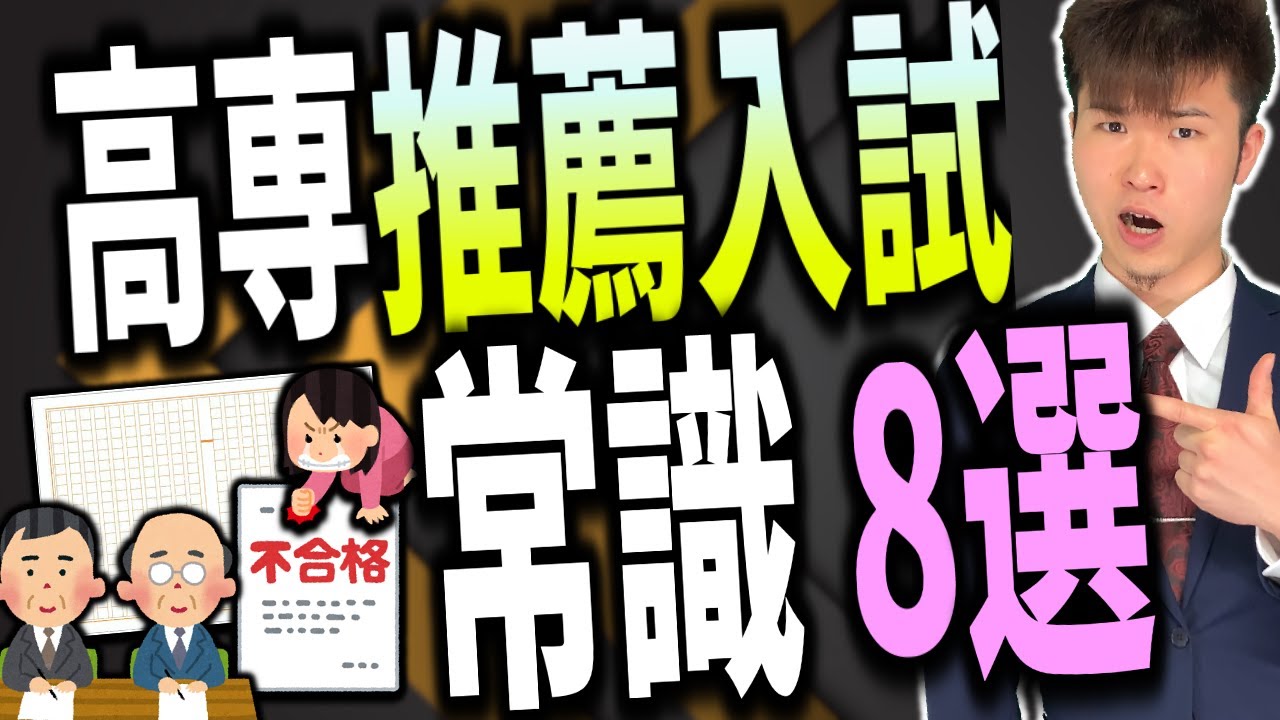 高専 推薦入試 常識 8選 ✏️ 🗒  👥 ||  #高専 #高専受験 #高専生