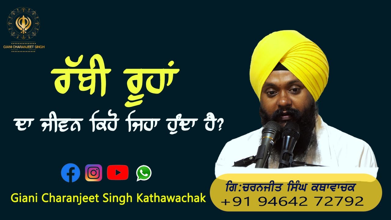ਰੱਬੀ ਰੂਹਾਂ ਦਾ ਜੀਵਨ ਕਿਹੋ ਜਿਹਾ ਹੁੰਦਾ ਹੈ?  Giani Charanjeet Singh Kathawachak #katha #gurbani #sikh