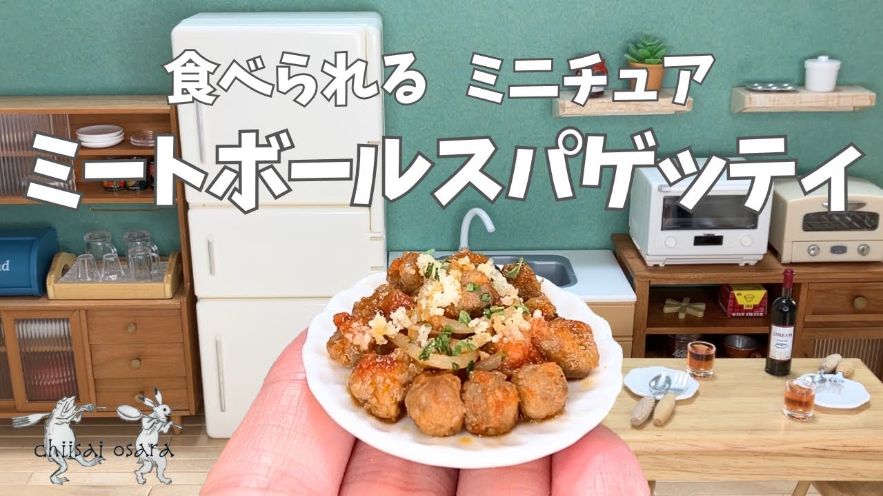 【食べられるミニチュア料理】ミートボールスパゲッティ"Spaghetti and Meatballs"miniature cooking