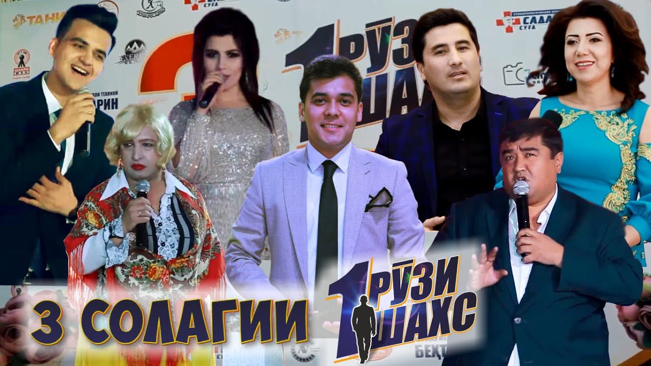 3 солагии 