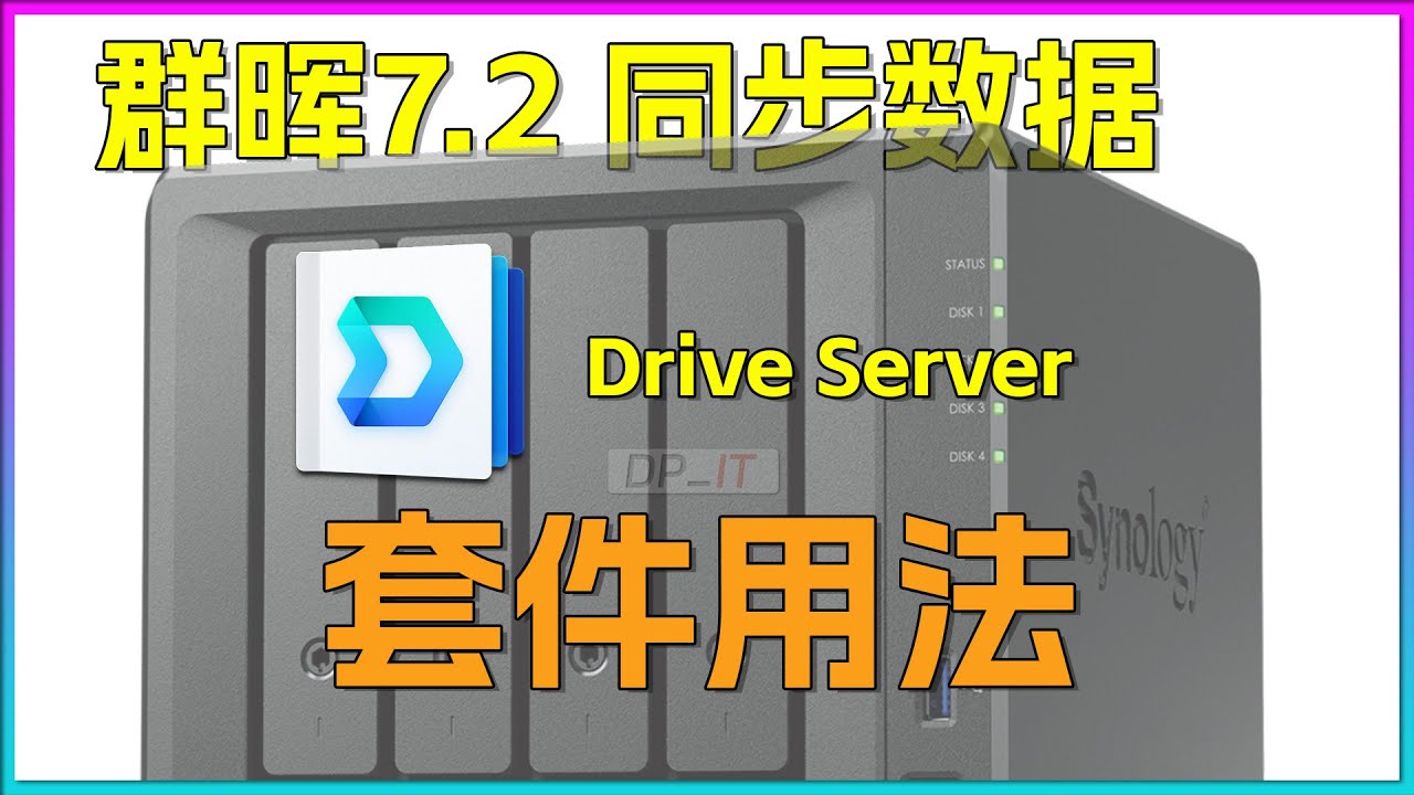群晖Drive使用指南,群晖7.2数据同步套件用法
