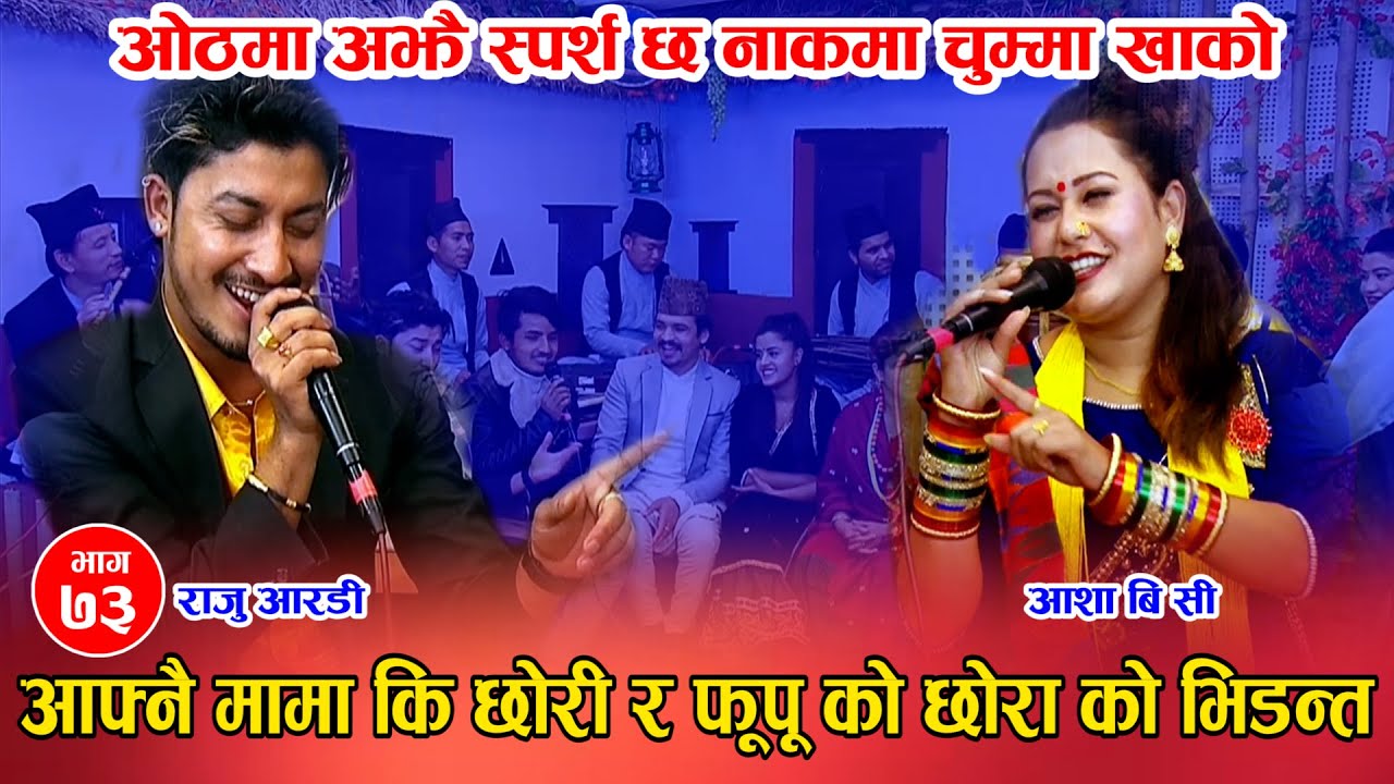 मामा कि छोरी आशा लाई राजु ले हक जमाउन खोज्दा | Asha Bc Vs Raju Rd Live Dohori