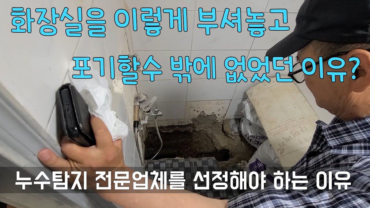 238회.  누수를 못 잡을 수도 있습니다.   하지만 내가 저질러 놓은건 책임져야죠   (구리누수현장)