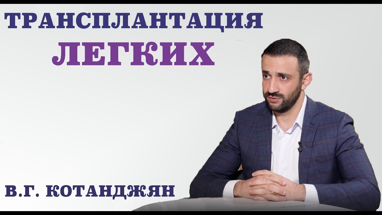 Трансплантация лёгких.Что такое анастомоз, пневмоторакс и микролитиаз лёгких.