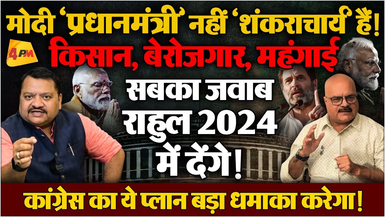 मोदी की एक–एक गारंटी का हिसाब लेगी पब्लिक, मैच फिक्सिंग भी नहीं बचा पाएगी ॥ Election 2024