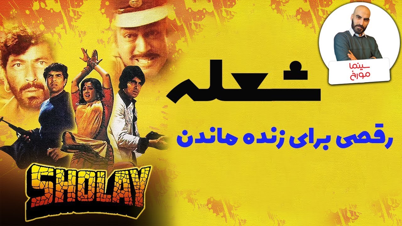 فیلم شعله | رقصی برای زنده ماندن