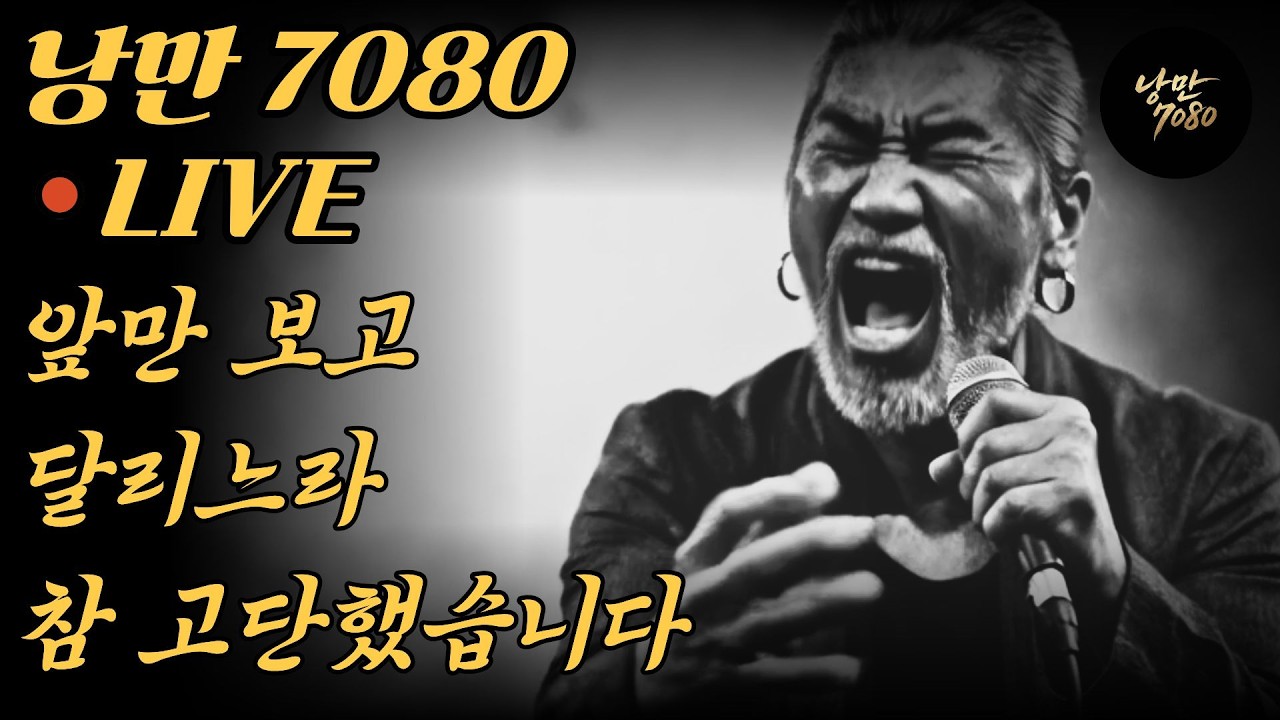 🛑 이제 그 무거운 짐, 다 내려놓으세요 치열하게 버텨온 당신에게 주는 진정한 쉼표  중년감성 노래   가슴 적시는 중년의 인생 노래  트로트