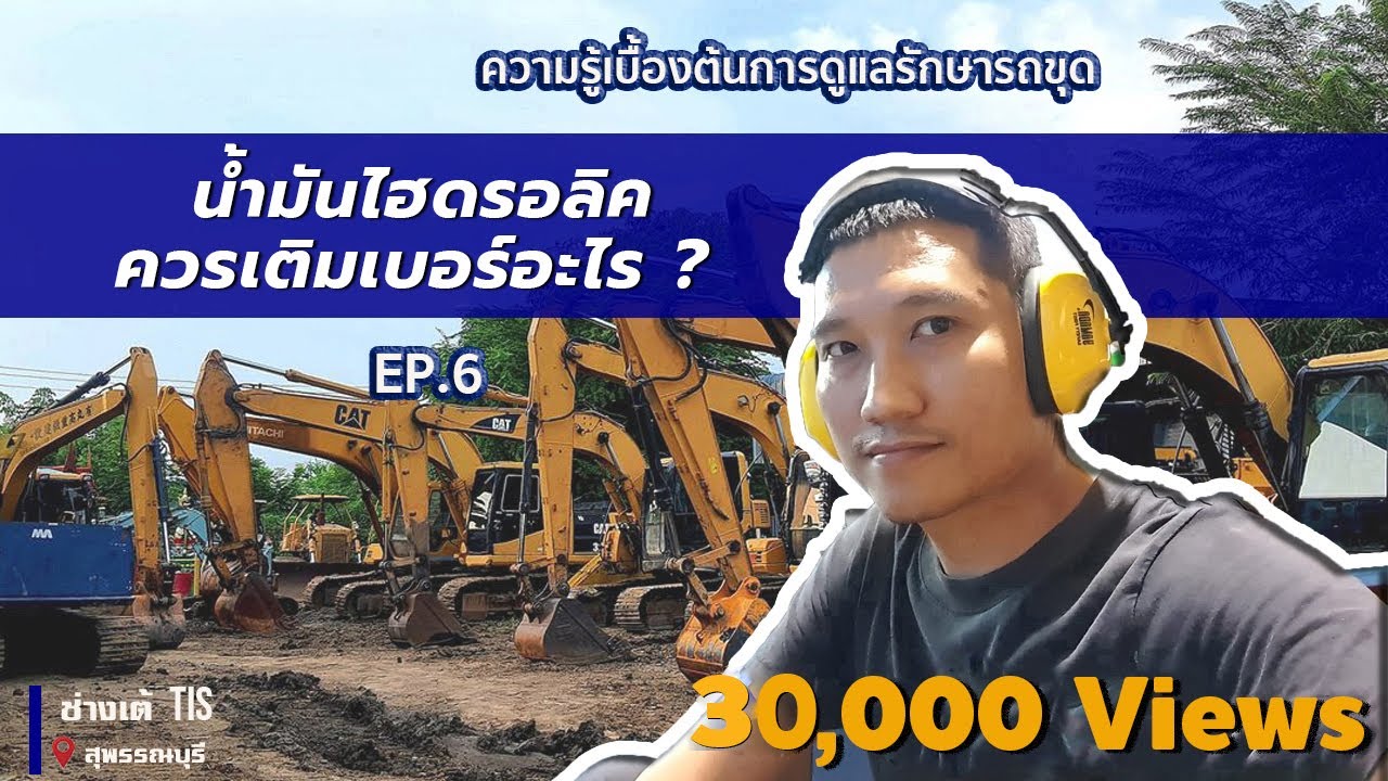 น้ำมันไฮดรอลิค ควรเติมเบอร์อะไร  EP.6 I ช่างเต้TIS I TISพัฒนาจักรกล