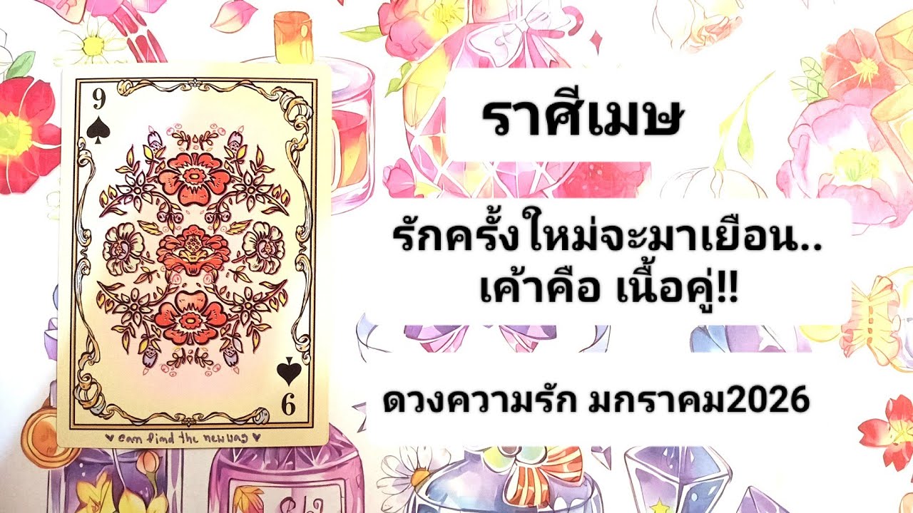 💝ราศีเมษ💝จะมีรักครั้งใหม่เข้ามาเยือน!เขาคือเนื้อคู่!/ดวงความรัก มกราคม2026💝🎉🎀🎊🎈