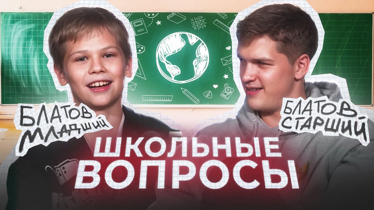 Блатов младший уже умнее старшего // школьные вопросы