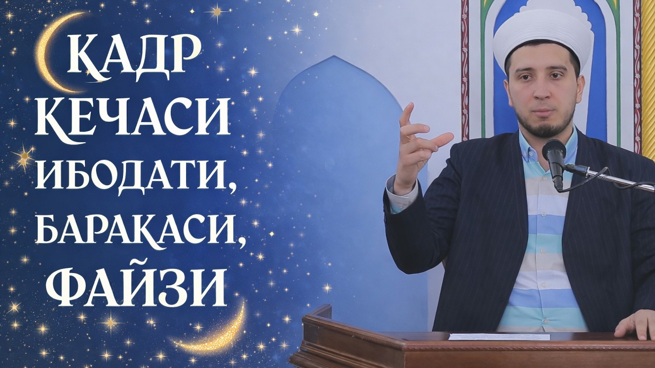 ҚАДР КЕЧАСИ ИБОДАТИ БАРАКАСИ ФАЙЗИ. 2022 йилги маъруза
