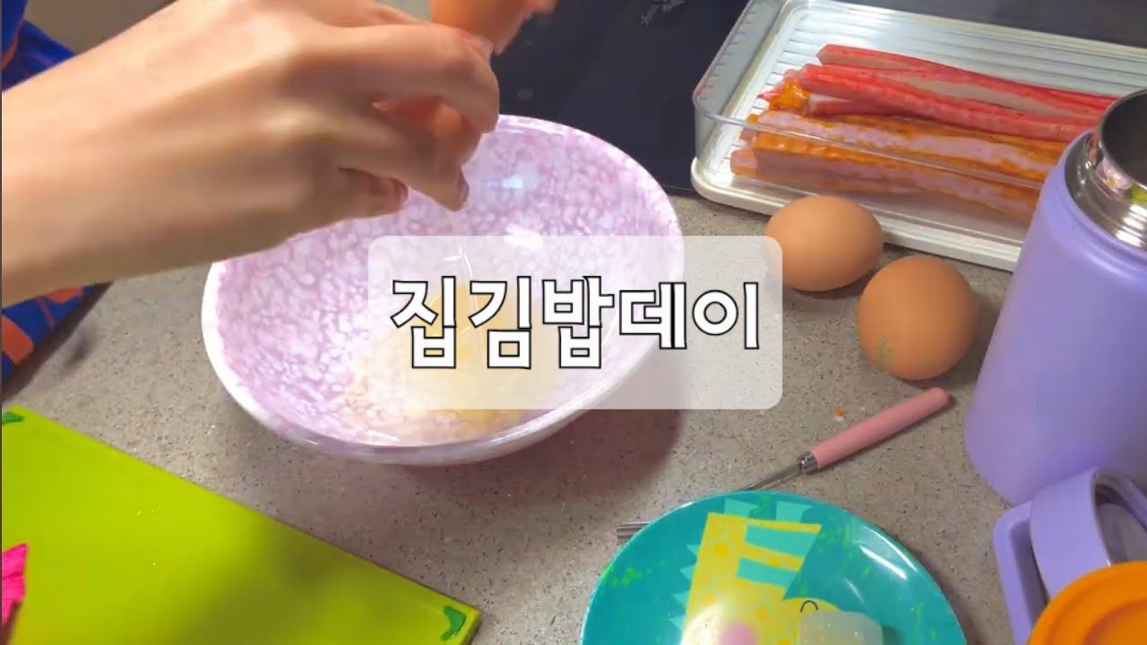 설거지 브이로그 | 집김밥 만들기🍙