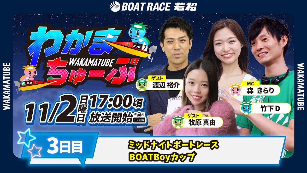11月2日(日) [3日目]　ミッドナイトボートレースＢＯＡＴＢｏｙカップ　【わかまちゅーぶ】