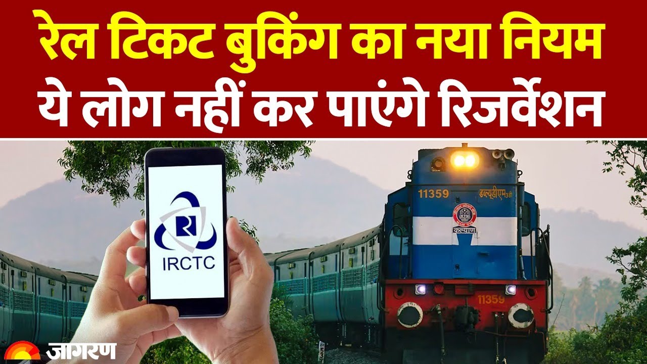 Indian Railway New Rules 2026: रेल टिकट बुकिंग का नया नियम, ये लोग नहीं कर पाएंगे Reservation IRCTC