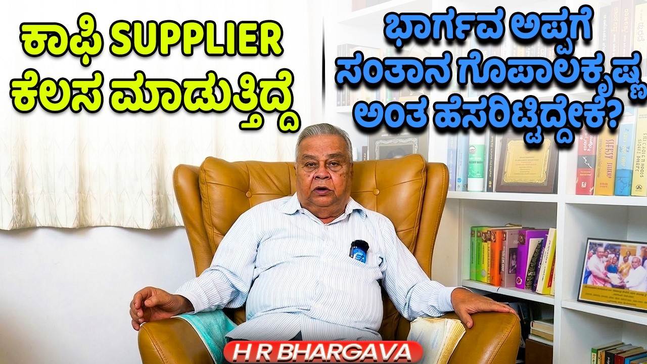 ಭಾರ್ಗವ ಅಪ್ಪಗೆ ಸಂತಾನ ಗೊಪಾಲಕೃಷ್ಣ ಅಂತ ಹೆಸರಿಟ್ಟಿದ್ದೇಕೆ? | HR Bhargava 17 | Chitraloka