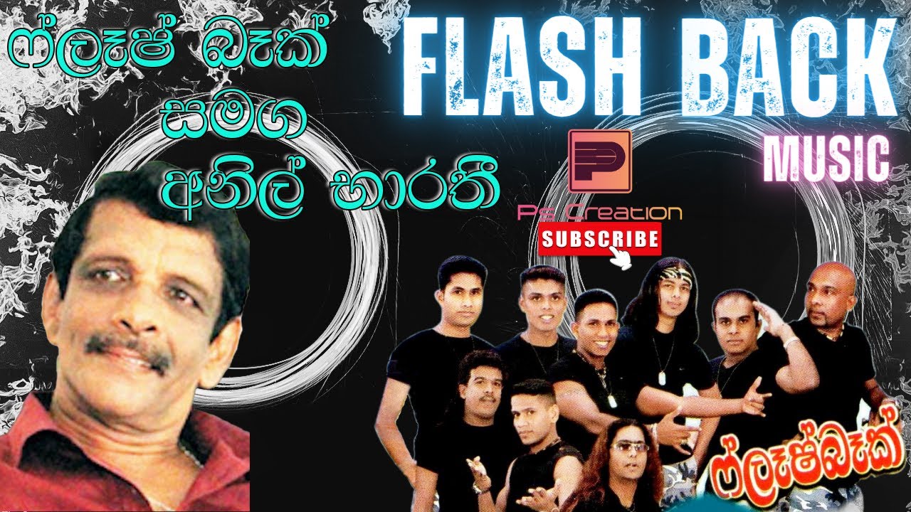 Anil Bharathi | අනිල් බාරති | ෆ්ලෑෂ් බෑක් | Flash Back