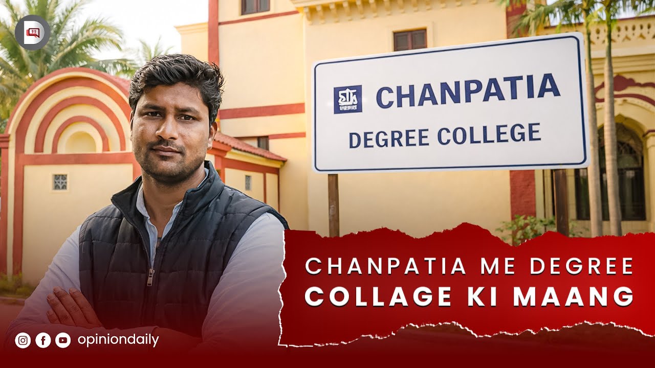 चनपटिया में डिग्री कॉलेज क्यों जरूरी है? | Online Signature Campaign | Chanpatia Degree College 