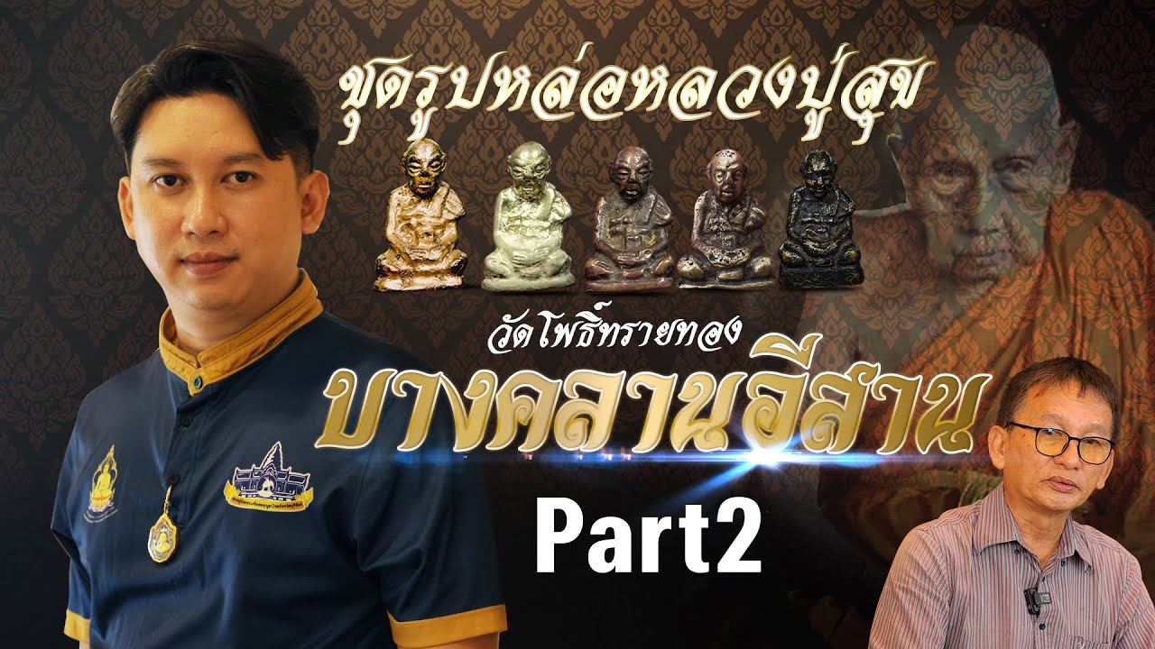 รูปหล่อโบราณ หลวงปู่สุข วัดโพธิ์ทรายทอง“บางคลานอีสาน” 1 ในเบญจภาคี (Part2)