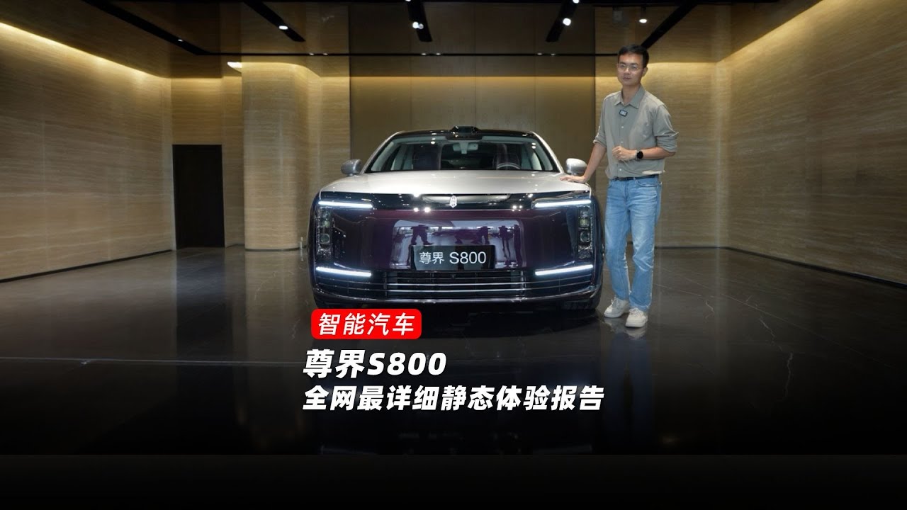 看华为如何重新定义豪华车！尊界S800全网最详静态体验报告【科技狐】