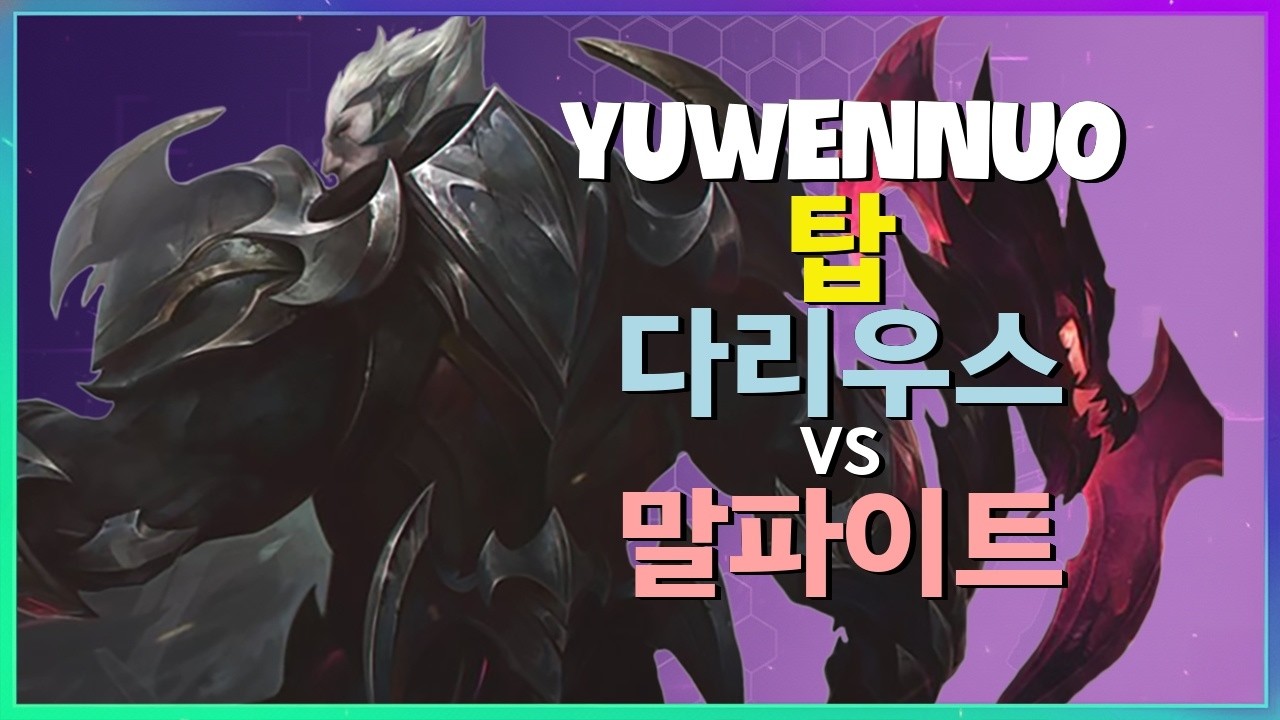 YuwenNuo 다리우스 : 슈퍼서버 1위의 INSANE 무빙에 말파이트가 파괴됨 - 한글자막