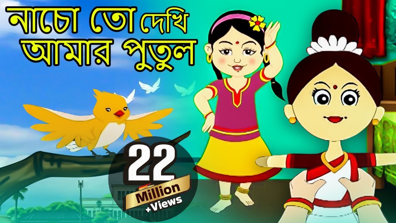 নাচো তো দেখি আমার পুতুল (Nacho Toh Dekhi) | Antara Chowdhury | Bengali Animation Song