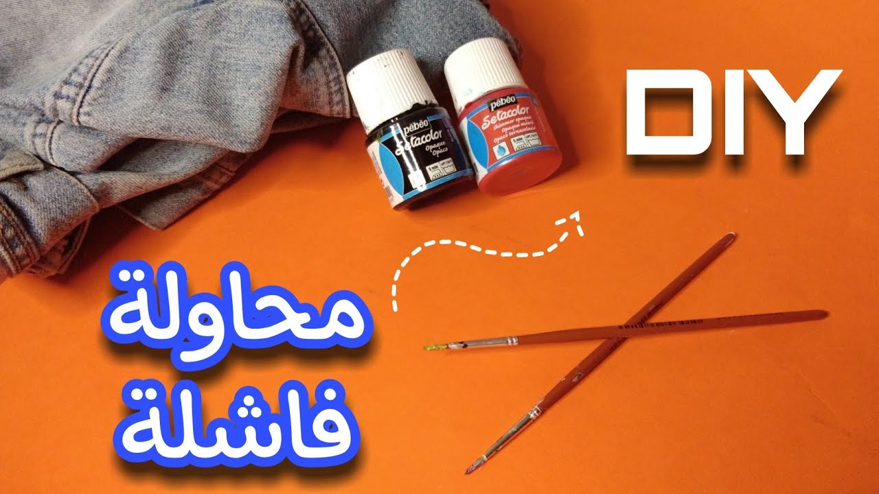 تجربة الرسم على الجينز🤯 و النتيجة شاهدوا الفيديو 😂