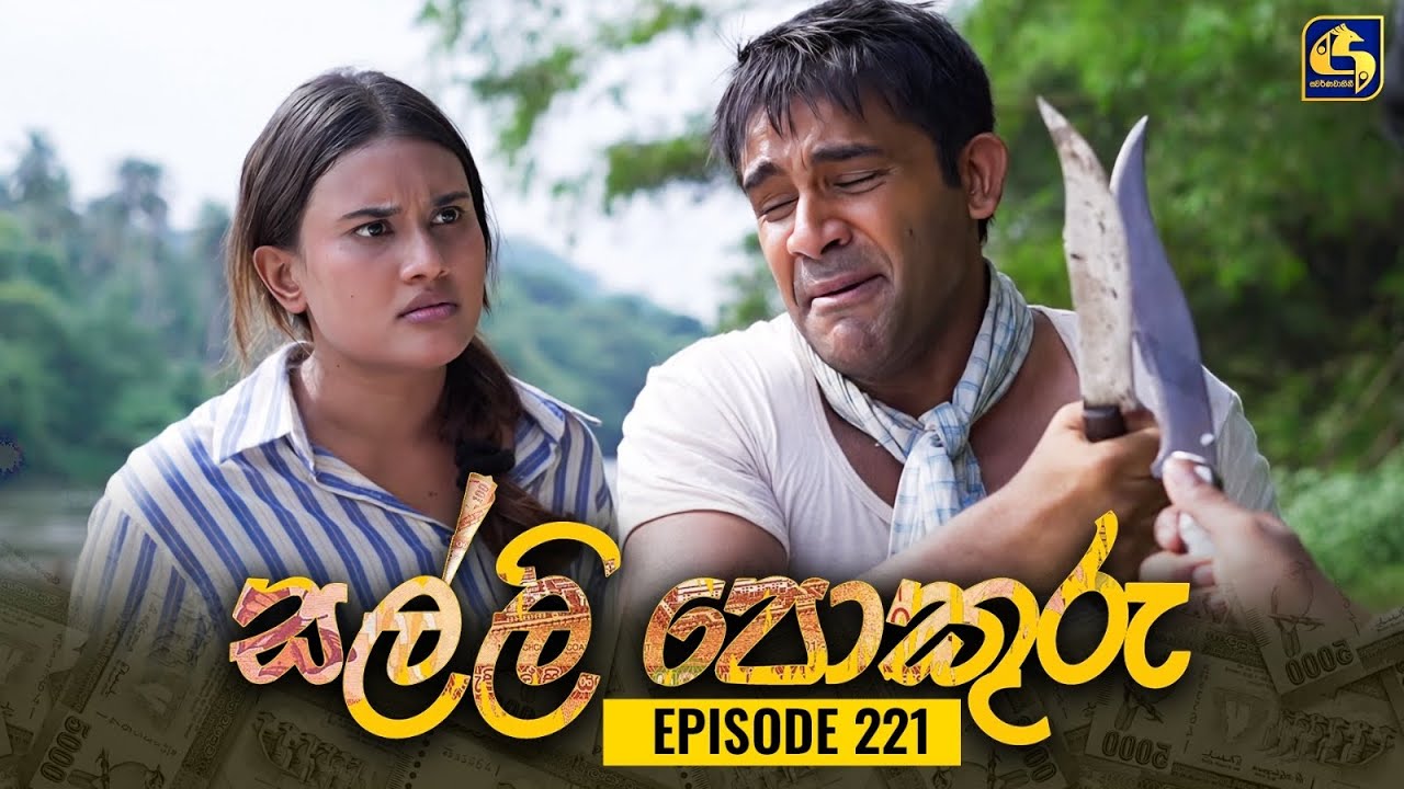 SALLI POKURU || EPISODE 221 || සල්ලි පොකුරු || 10th May 2024