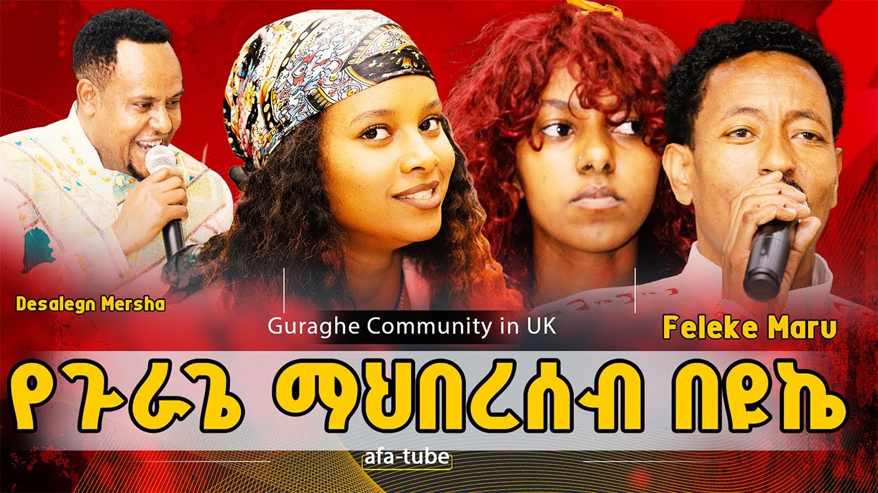 Guraghe Community in UK የጉራጌ ማህበረሰብ በዩኬ