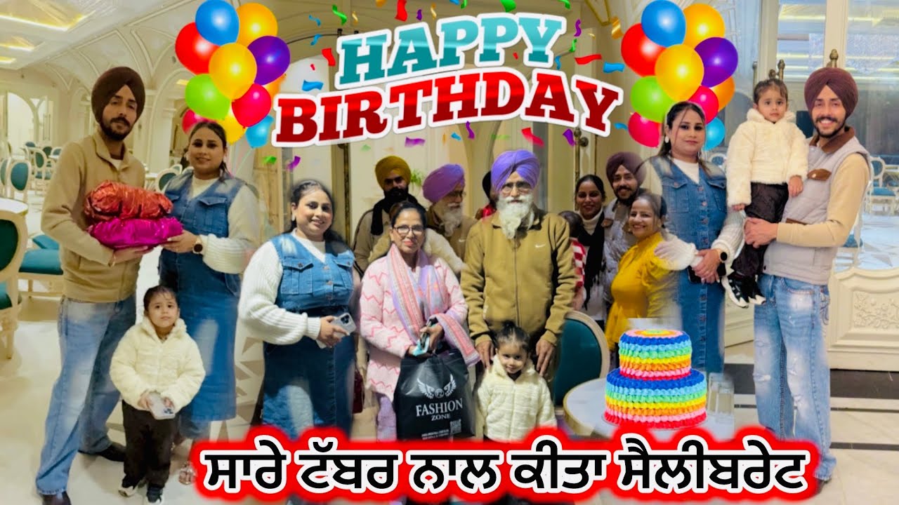 ਸਾਰੇ ਟੱਬਰ ਨਾਲ ਕੀਤਾ ਬਰਥਡੇ ਸੈਲੀਬਰੇਟ | Deep Matharu 