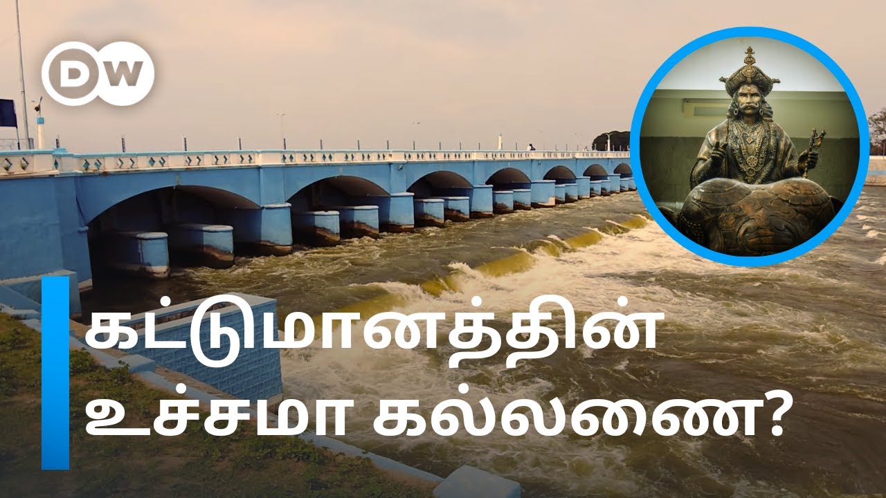 கல்லணை மூலம் உலகிற்கே பாடம் எடுத்த கரிகாலன் – ஓடும் காவிரியில் அணைகட்டிய சோழர்கள்! | DW Tamil