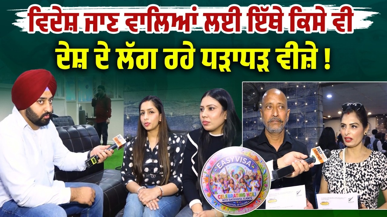 ਕੀ ਤੁਸੀਂ ਵੀ ਹੋ Foreign ਜਾਣ ਦੇ ਚਾਹਵਾਨ ! ਤਾਂ ਨਾ ਘਬਰਾਓ, ਇਸ ਥਾਂ ਜਾਓ, ਕਿਸੇ ਵੀ Country ਦੇ ਲੱਗ ਰਹੇ ਵੀਜ਼ੇ...
