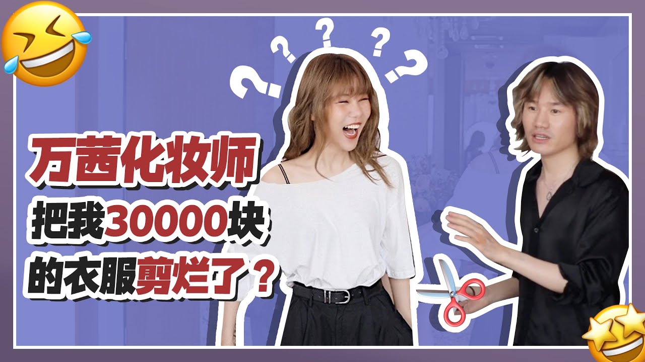 万茜化妆师给我化妆，把我30000块的衣服剪烂了？还让我拿钱砸他？