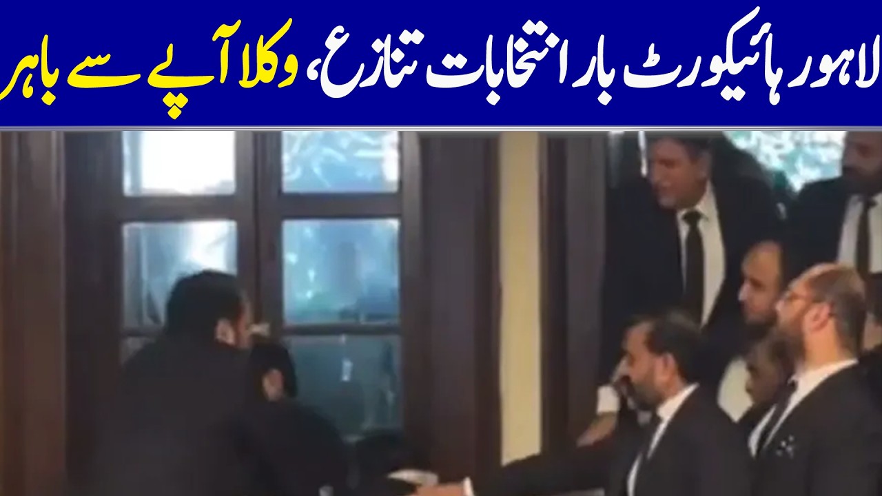 Lahore High Court Bar Elections Turn Controversial, Lawyers Clash | Dawn News