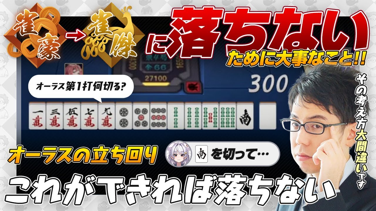 【雀魂】玉の間から金の間に落ちないために気をつけること / オーラスの立ち回り など【まるげりちゃ / Mリーグ / 渋川難波切り抜き】