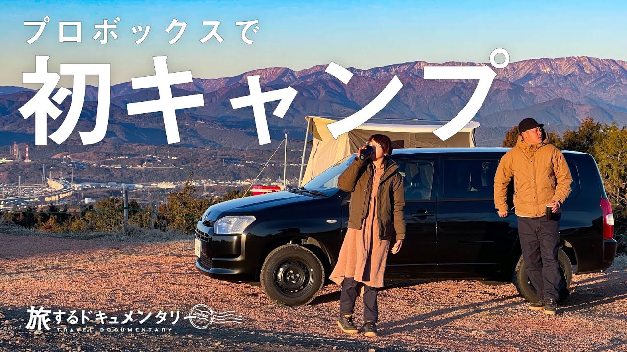 【キャンプ】四駆プロボックスで初めてのキャンプへ！今夜は車中泊ではなくテント泊で過ごす。