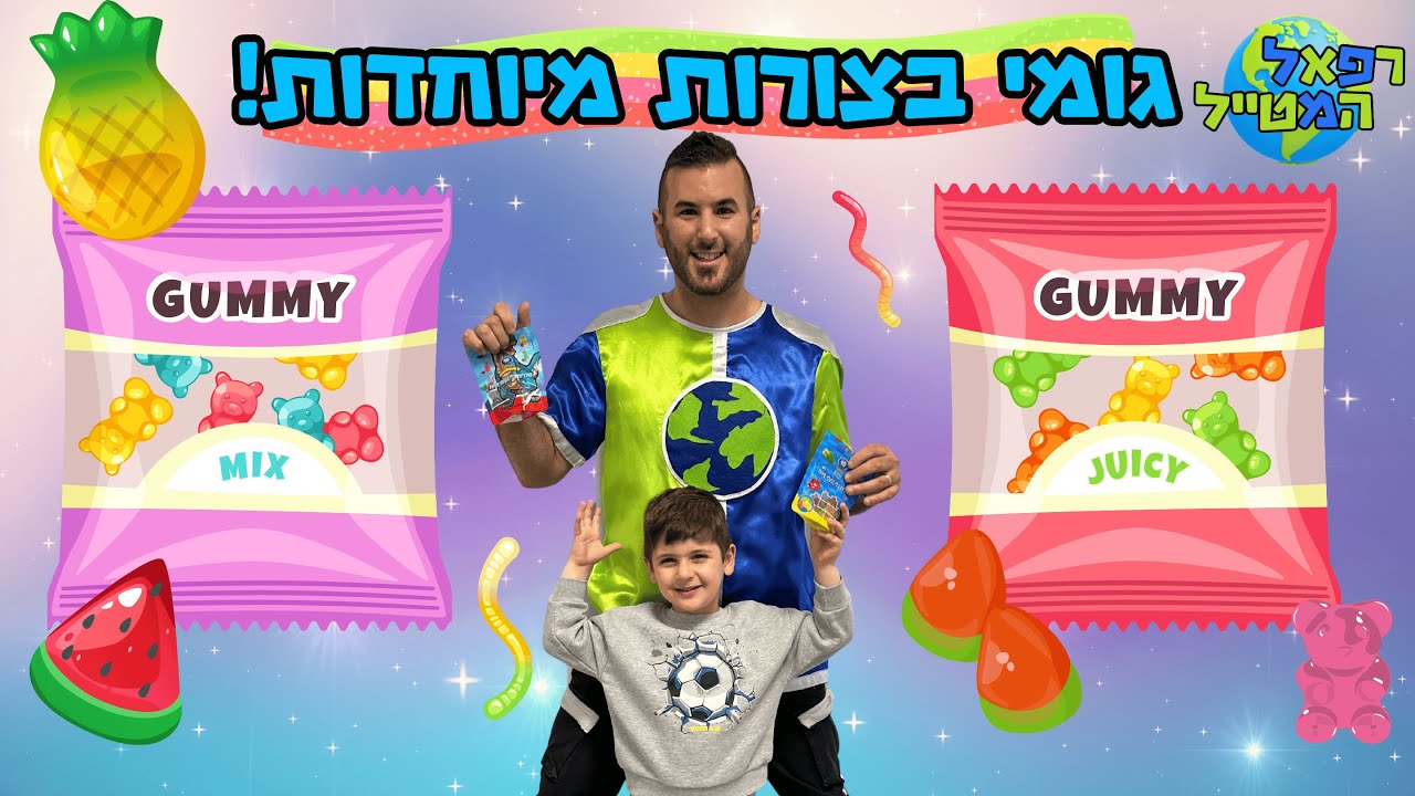 רפאל המטייל ויאנצ'יקס טועמים ממתקי גומי בצורות מטורפות ! | אתגר | ממתקי גומי