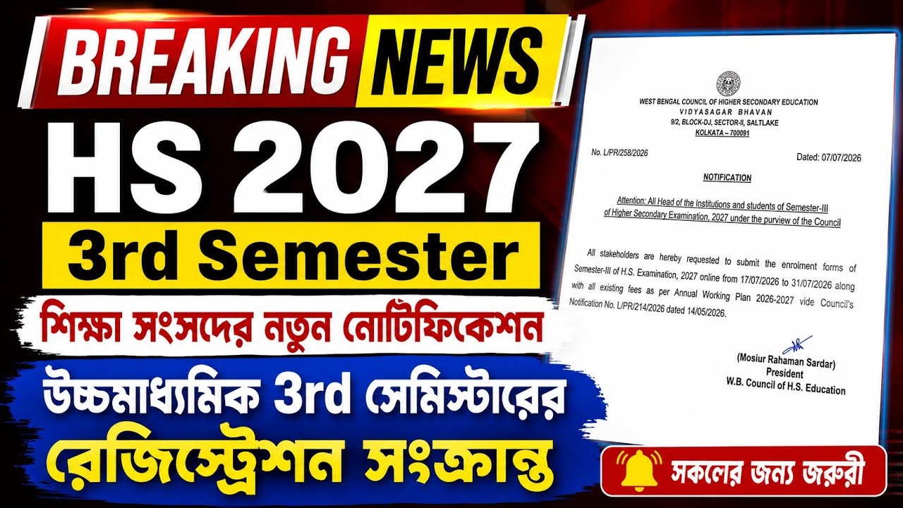 HS 2027 3rd Semester🎯 শিক্ষা সংসদের নতুন নোটিফিকেশন প্রকাশ🔰 Date,Rules & Complete Update💥 WBCHSE '27