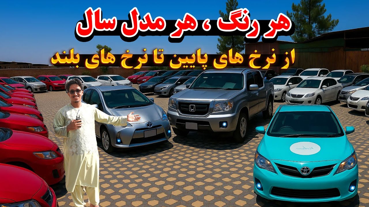 بهترین موترهای مدل سال را به نرخ های پایین، مناسب و بعضی موترهای کمی قیمت بلند دارند خریداری کنید