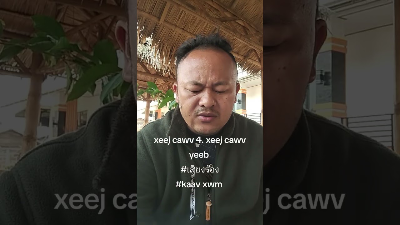 Xeej cawv 4. Xeej cawv yeeb#zaaj tshoob #kaav xwm #เสียงร้อง