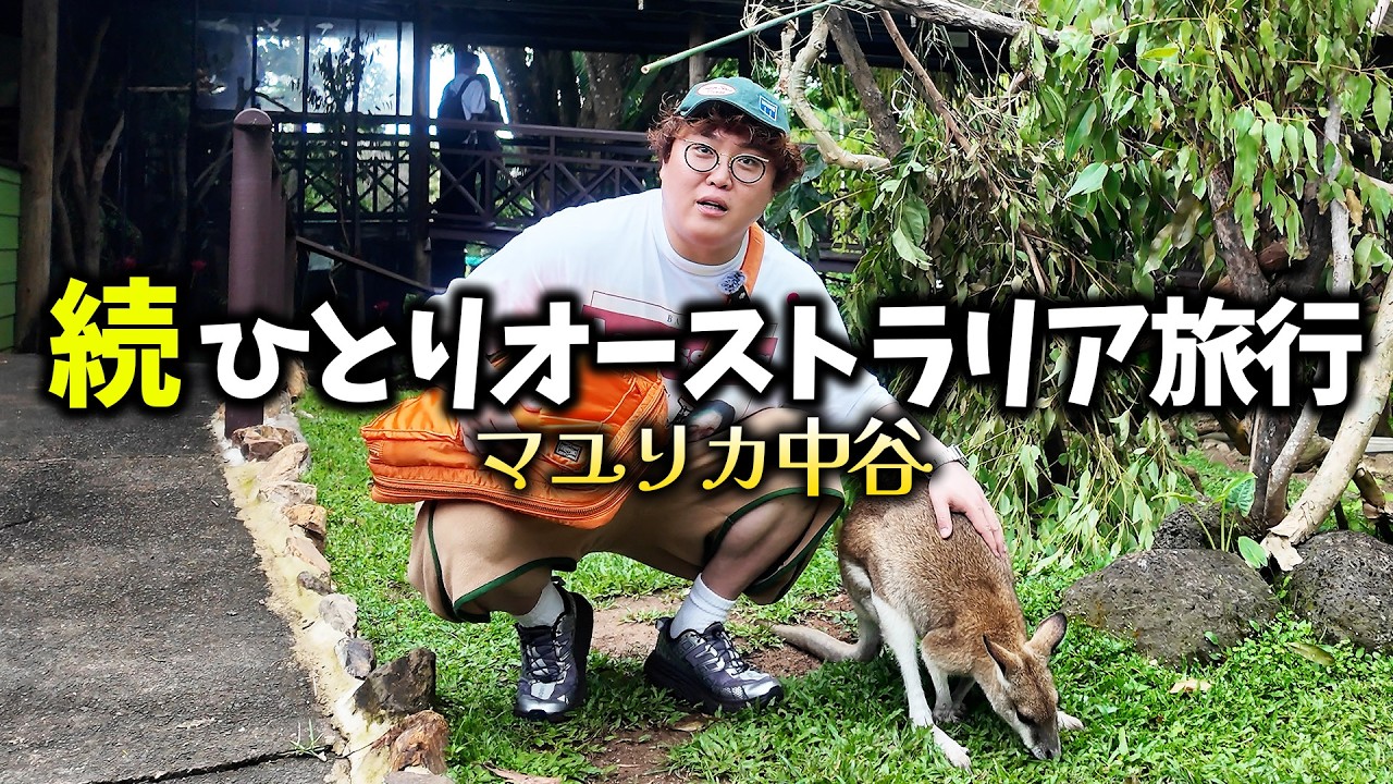 【後編】マユリカ中谷オーストラリアひとり旅 #２【DAY3,4,5】
