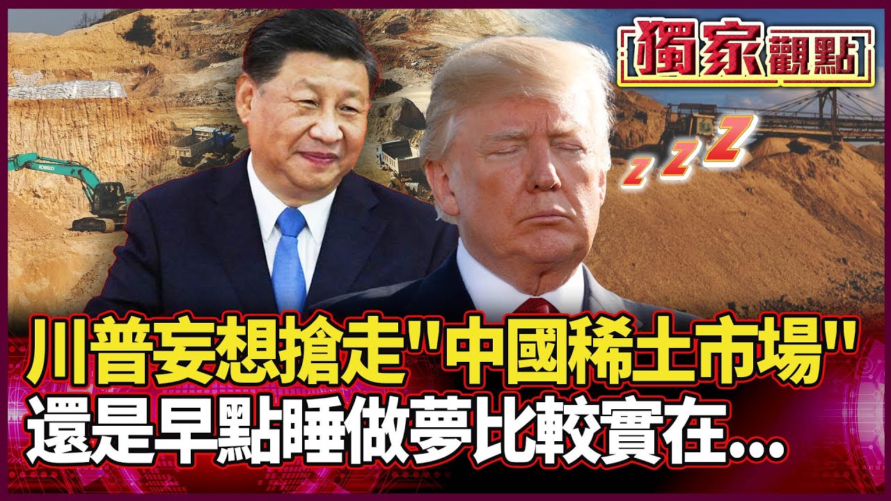 川普妄想搶走中國稀土市場「還是早點睡做夢比較實在」！每公斤110塊美金 他諷：可能下台了都還採不到要的量 #獨家觀點 #環球大戰線 #寰宇新聞 @globalnewstw