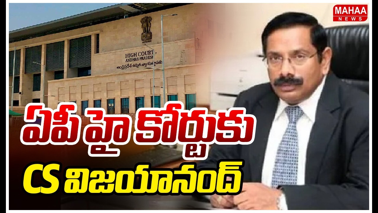 ఏపీ హై కోర్టుకు CS విజయానంద్ | Mahaa News